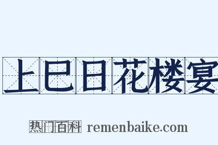 上巳日花楼宴是什么意思的图片